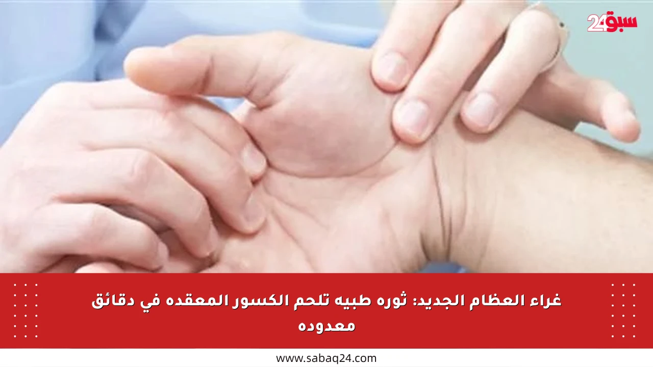 غراء العظام الجديد: ثورة طبية تلحم الكسور المعقدة في دقائق معدودة